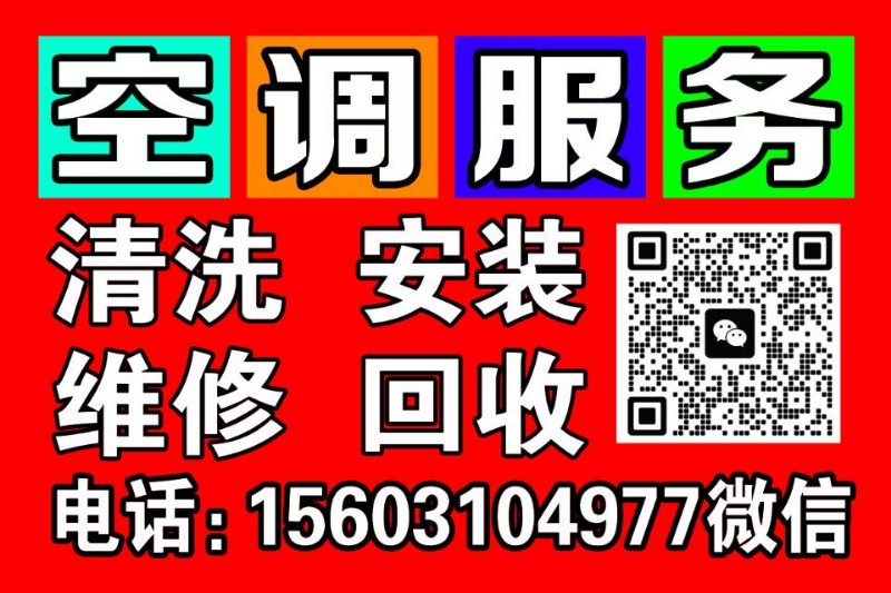 空调清洗，维修，加氟，移机，热水器维修，清洗，安装，洗衣机维修，清洗，安装，冰箱（第 1 张）