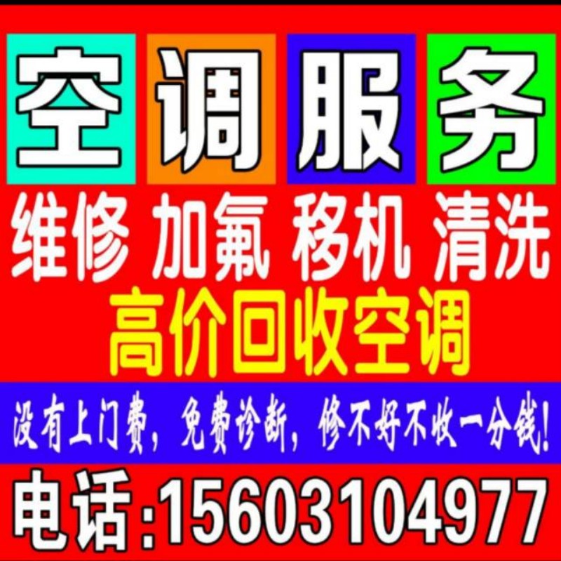空调清洗，维修，加氟，移机，热水器维修，清洗，安装，洗衣机维修，清洗，安装，冰箱（第 2 张）