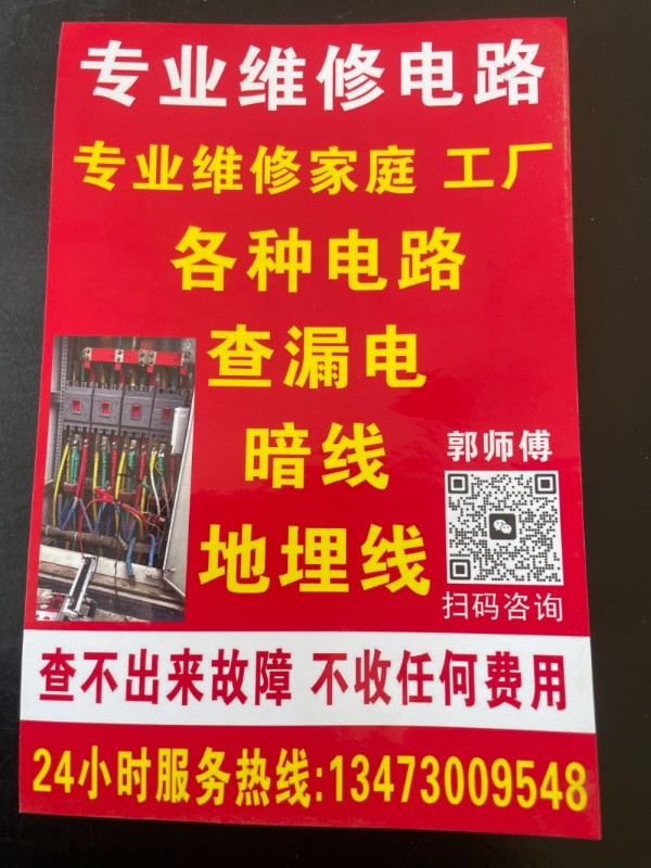 专业维修家庭工厂各种电路，查漏电、暗线地埋线！24小时服务热线134730095（第 1 张）