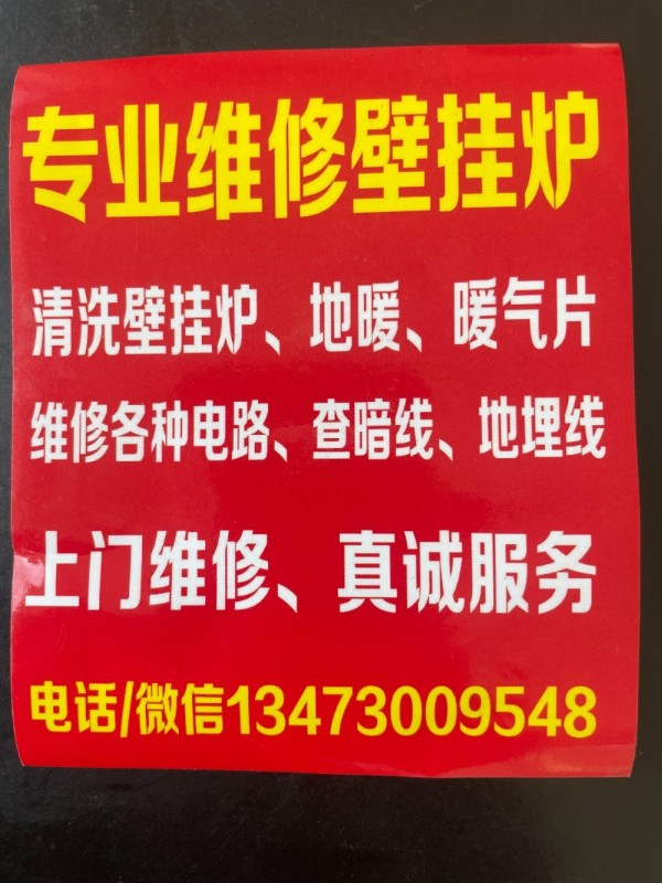 专业维修家庭工厂各种电路，查漏电、暗线地埋线！专业维修壁挂炉，清洗壁挂炉、地暖、（第 2 张）