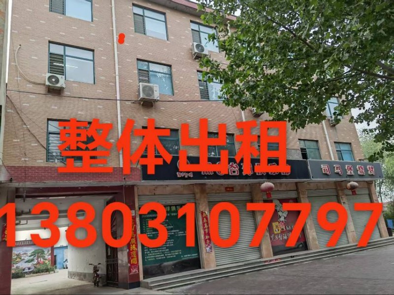 整体出租：临街商铺五间四层，带院子整体出租，租金面议。（可投资宾馆，敬老院，公司（第 1 张）