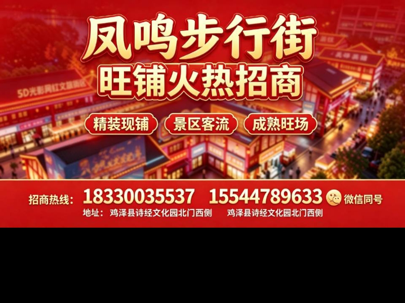 鸡泽凤鸣街文旅街区作为我县重点打造的诗经文化主题网红夜游商圈，依托诗经文化园成熟（第 1 张）