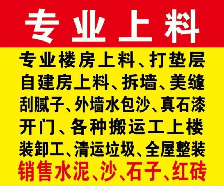 专业上料，专业楼房上料、打垫层，自建房上料、拆墙，拆除，开门、各种搬运工上楼装卸（第 1 张）