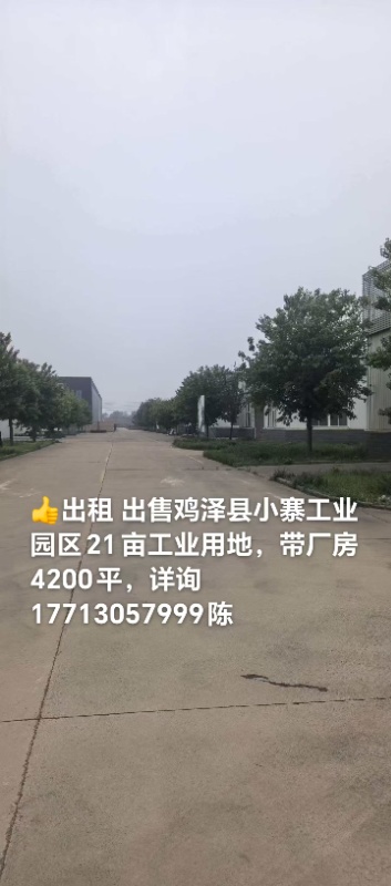 出租，出售邯郸市鸡泽县小寨铸造工业园区流金大道21亩工业用地，带厂房4200平米（第 1 张）