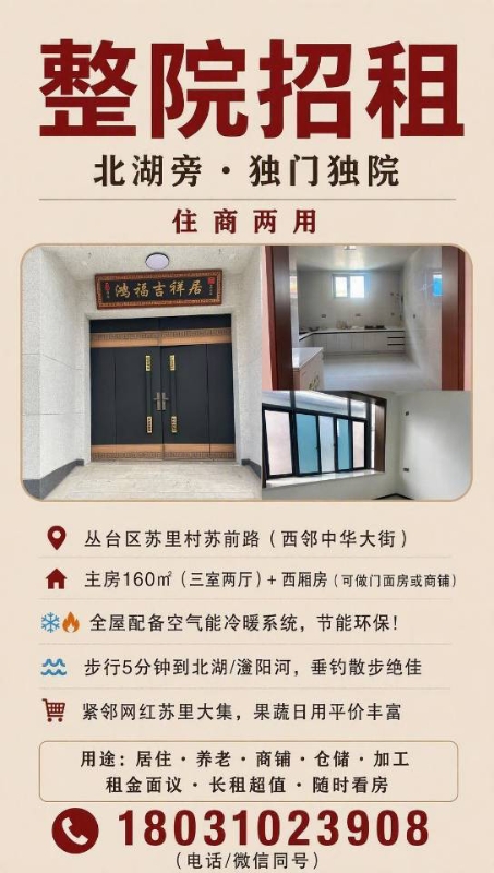 整院招租北湖旁·独门独院
住商两用，鸿福吉祥居
丛台区苏里村苏前路(西邻中华大街（第 1 张）