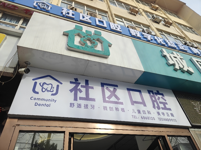 口腔前台（第 1 张）
