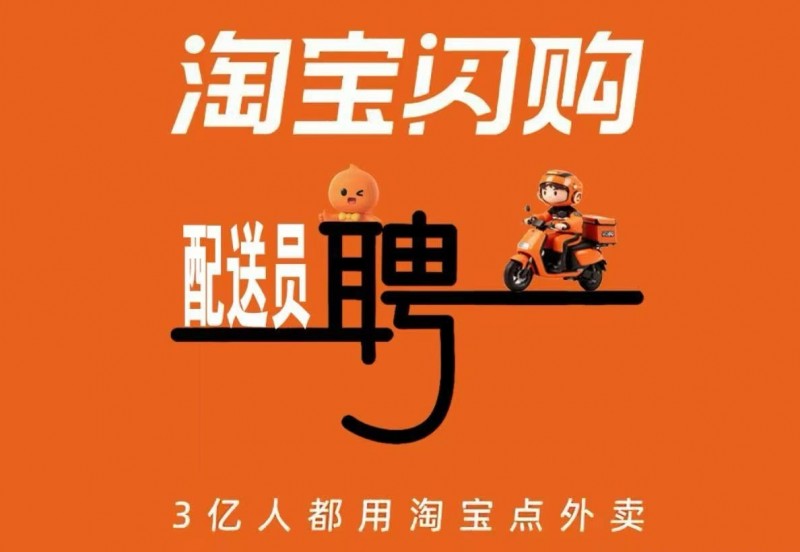 配送员 淘宝闪购外卖员（第 1 张）
