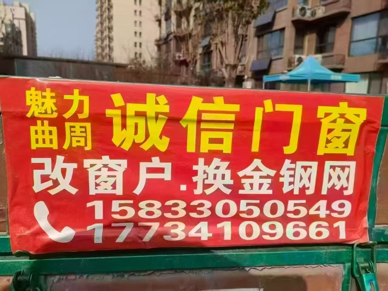 诚信门窗
门窗安装，改窗户，换金钢网
铝合金耐力板雨棚，彩钢瓦钢结构（第 1 张）