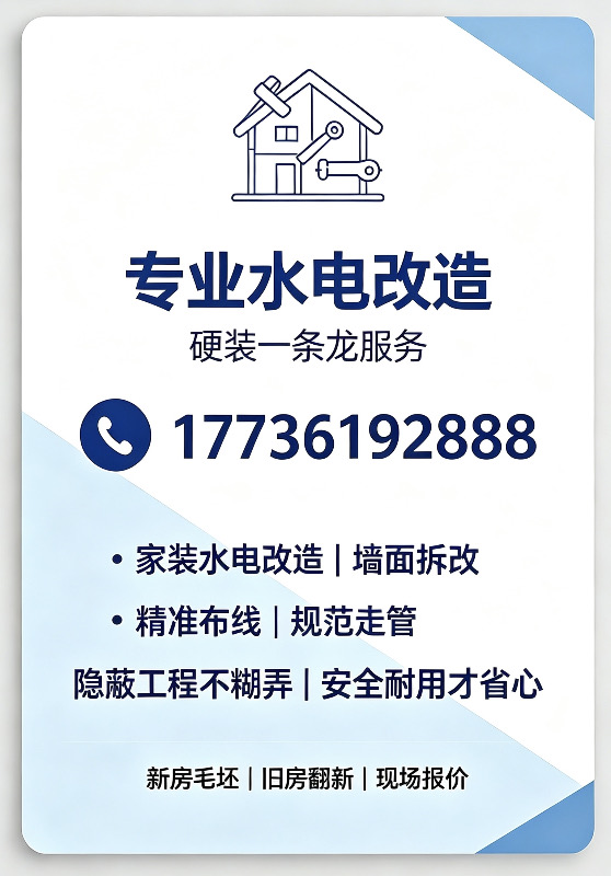专业改水电｜家装水电改造｜墙面拆改
精准布线 · 规范走管
专业团队｜一条龙服务（第 1 张）