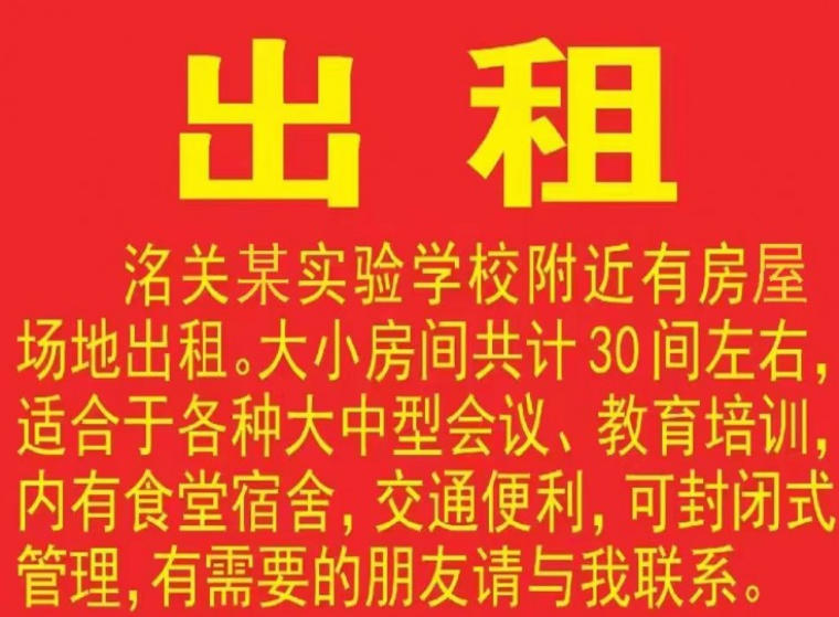 洺关某实验学校附近有房屋场地出租
大小房间共计30间左右，适合于各种大中型会议（第 1 张）