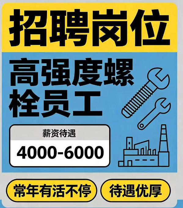高强度螺栓员工（第 1 张）