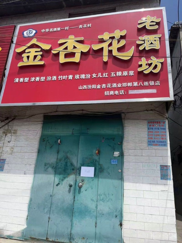 河北铺农行东，洺鸡路北有门市出租，楼上能住宿，楼下门面，（原金杏花老酒坊），有需（第 2 张）
