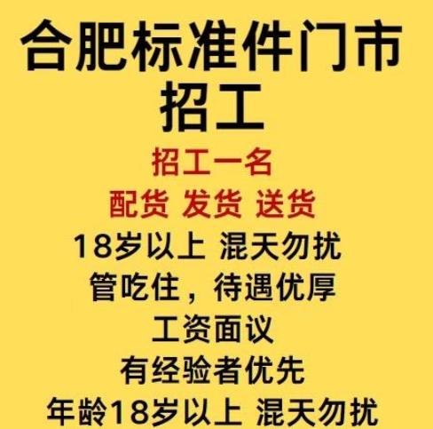 合肥标准件招工一名，配货，送货（第 1 张）