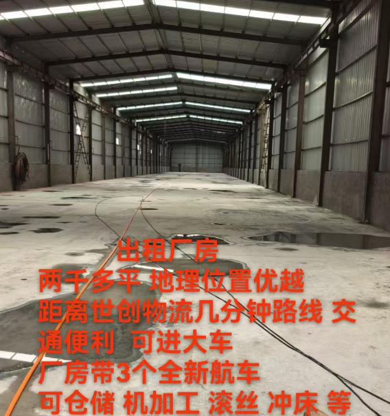 出租厂房 两千多平地理位置优越 距离世创物流几分钟路线交通便利 可进大车
厂房带（第 1 张）