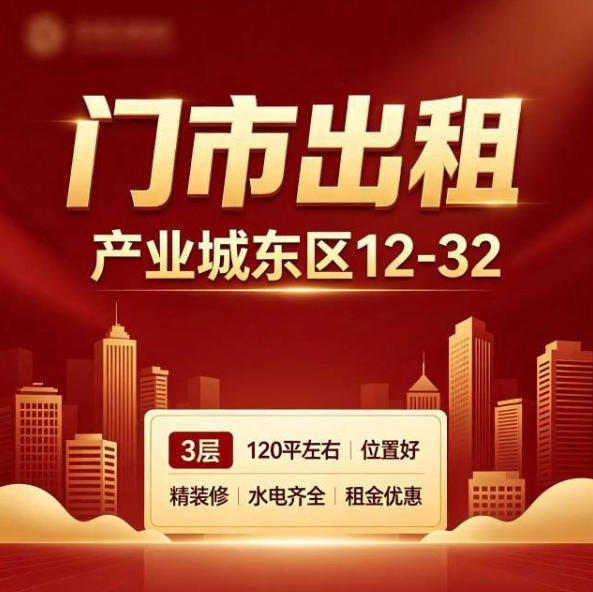 产业城东区12-32出租，3层，120平左右，位置好，精装修，水电齐全，租金优惠（第 1 张）