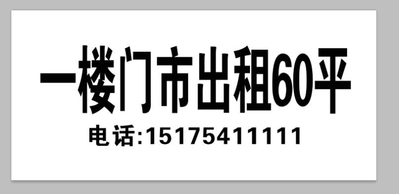 整体出租军师府邸西区南门。
纯一层60平方门市。（第 1 张）