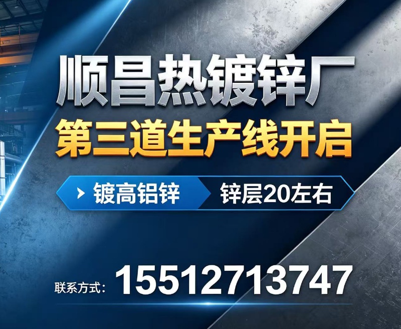 顺昌热镀锌厂
第三道生产线开启
镀高铝锌 锌层20左右（第 1 张）