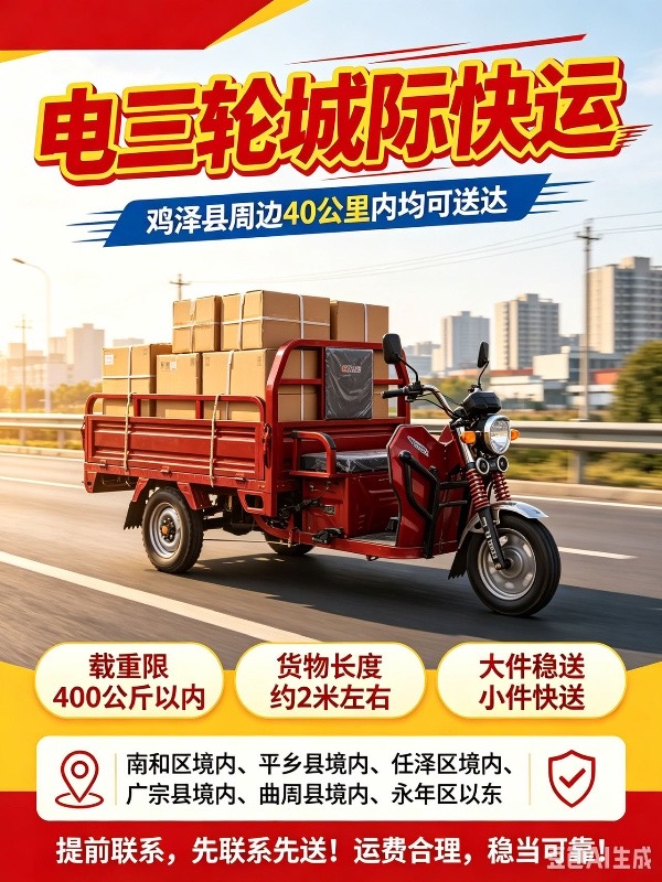 鸡泽县城附近有需要电三轮拉货的老板可以微信联系我（第 1 张）