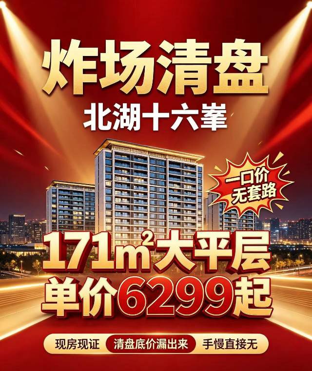 北湖十六峯清盘底价漏出来🔥
171㎡四居大平层，单价6299起
一口价无套路，（第 1 张）