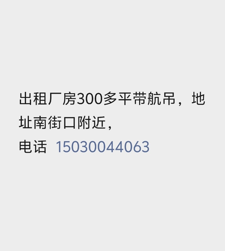 河北铺，仓库出租，300平，适合机加工,仓库，有航吊。（第 1 张）