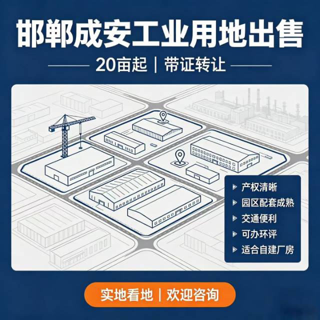 🔥邯郸成安｜工业用地转让出售
✅30亩，证件齐全，红本在手
园区配套成熟，交通（第 1 张）