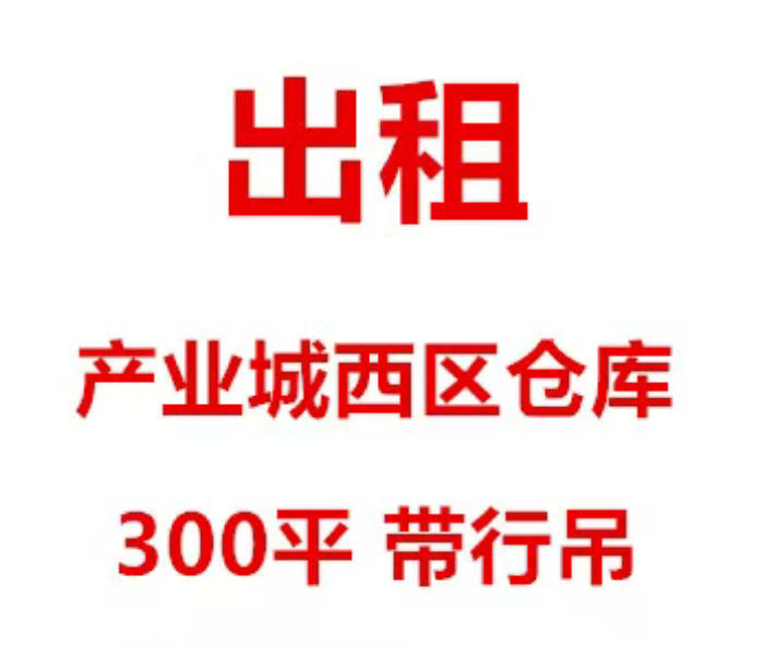 出租产业城西区仓库约300平米，带行吊（第 1 张）