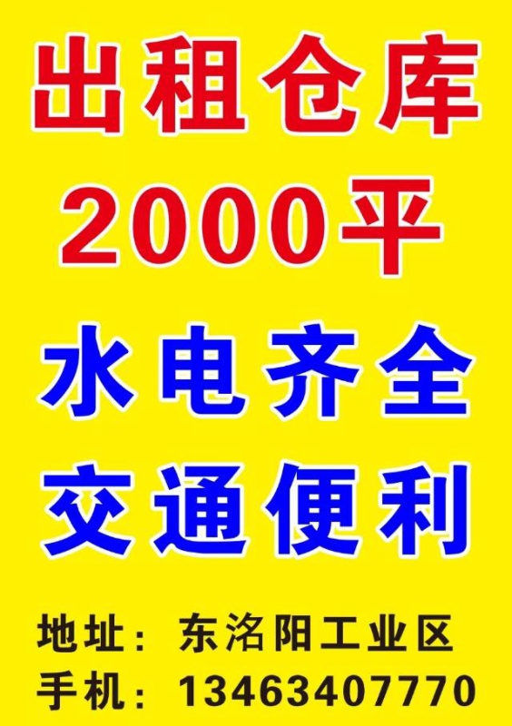 东洺阳工业区出租仓库2000平！有独立办公室！水电齐全！需要面谈！价格优惠！可过（第 2 张）