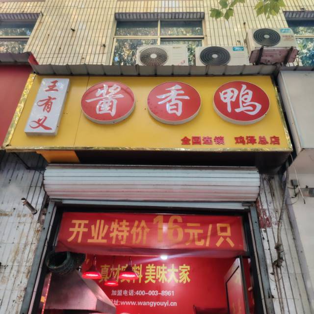 转让中长街好地段全国品牌连锁店（王有义酱香鸭）带技术带鸡泽代理权，易上手 经营成（第 1 张）