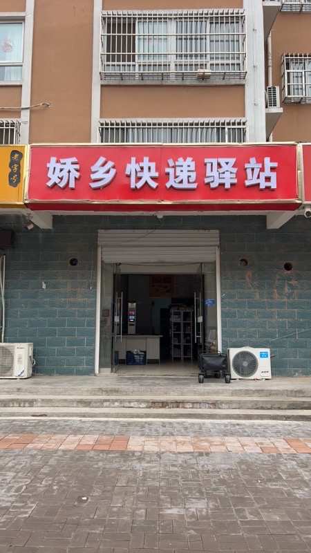 【快递驿站转让】
因个人家庭原因，盈利中快递驿站整体转让！
✅每日稳定到件
✅设（第 1 张）