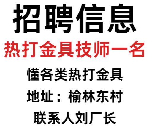 热打金具技师一名（第 1 张）