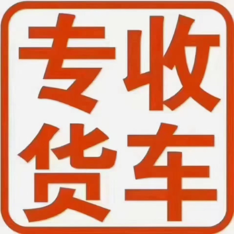 收三米三五米四货车（第 1 张）