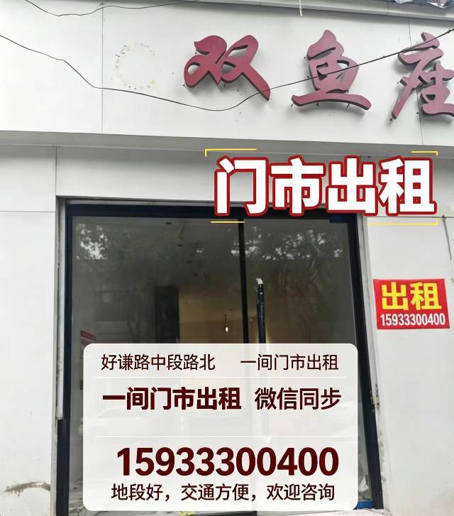 位置好，好谦路中段路北，一间门市出租，微信同步（第 1 张）