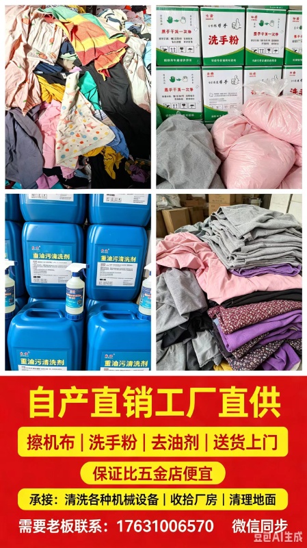 自产直销工厂，擦机布，洗手粉，去油剂，工厂直供，送货上门。
承接，清洗各种机械设（第 1 张）