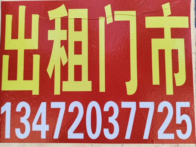 出租🌹出租🌹出租:临街门市一间，上下两层85平，水电齐全，门前开阔，方便停车（第 1 张）