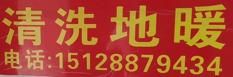 阿胖专业清洗地暖｜更换分水器
地暖用久了，管内积满水垢淤泥，屋里温度上不来。
采（第 1 张）