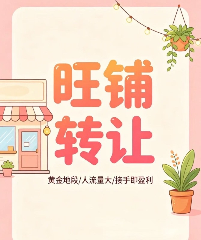 搬迁转让:
承蒙各位新老顾客厚爱，
由于本人需要扩店，
转让旺铺，客源稳定，房租（第 1 张）
