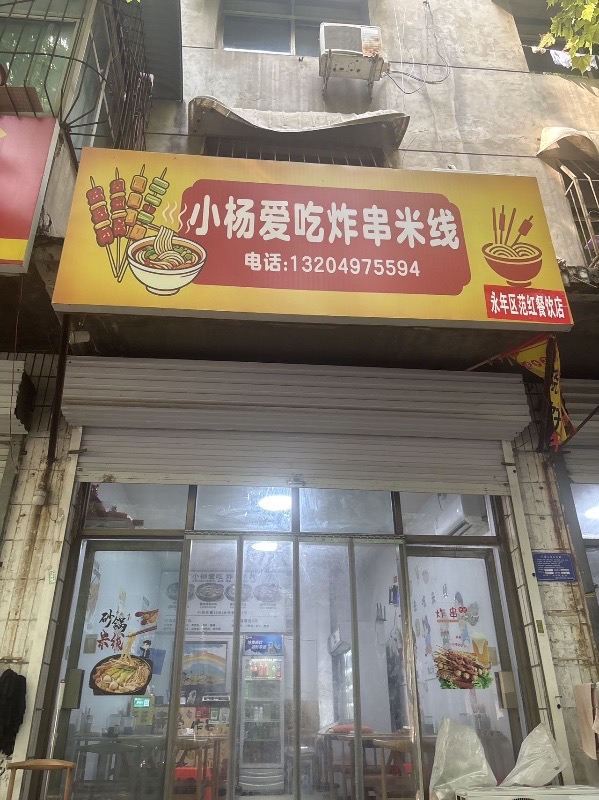 商业大楼后面小吃一条街，米线店转让（第 2 张）