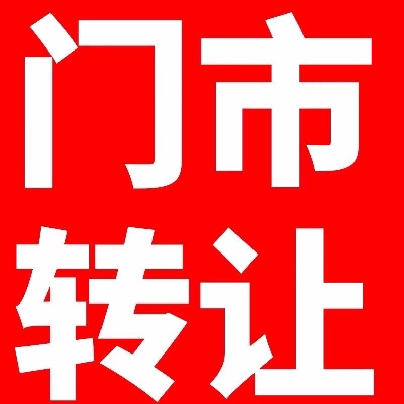 鸡泽人民东路，信天超市附近餐饮店转让，店铺面积80平左右，水电齐全，空调齐全，附（第 1 张）