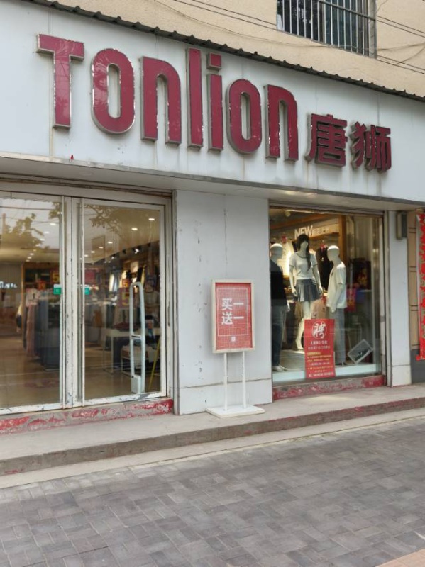 #鸡泽县TONLION唐狮
#迎国庆
鸡泽县《唐狮》专卖店，总部支持全场秋装新品（第 2 张）