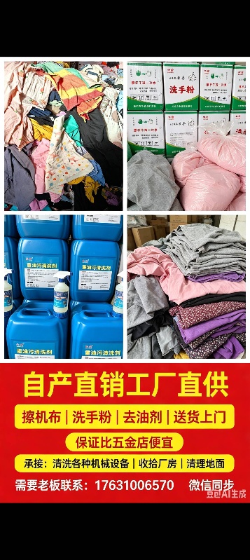工厂直供，送货上门
擦机布，清洗剂，洗手粉
工厂耗材消耗高联系我
价格绝对便宜（第 1 张）