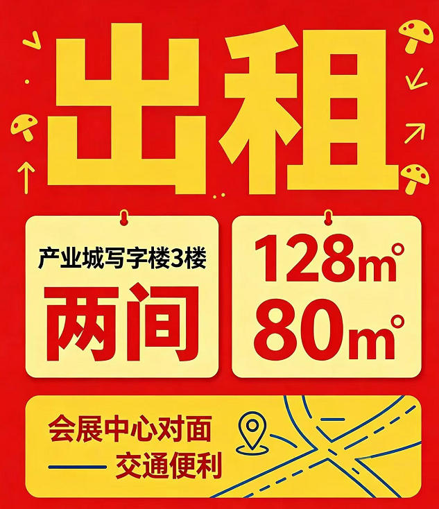 出租产业城写字楼3楼两间128和80平
会展中心对面交通便利（第 1 张）