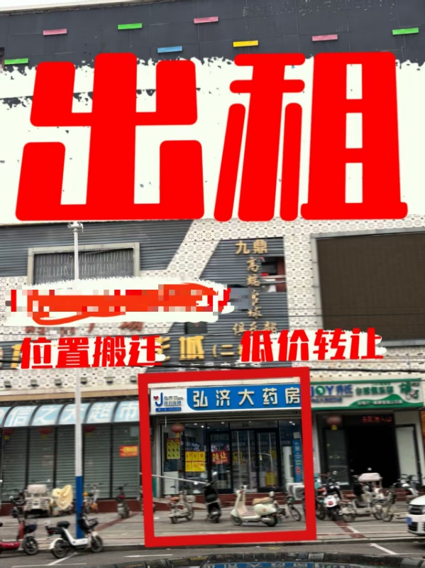 临街旺铺 低价转让
原弘济大药房｜门店搬迁
成熟商圈，人流量大（第 1 张）