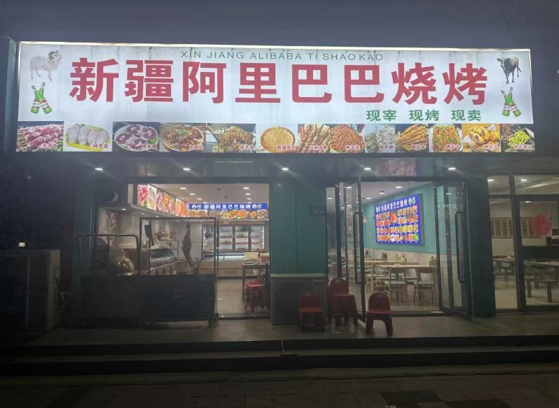 太极广场对面，新疆阿里巴巴烧烤面积1000多吧三层，转让，位置优越，有固定客源，（第 1 张）