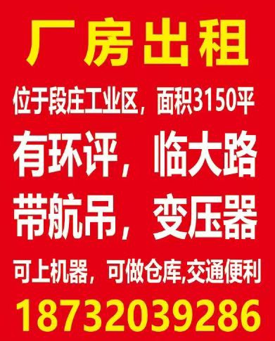 西段庄工业区，3150平，有变压器，可分租，联系电话。（第 1 张）
