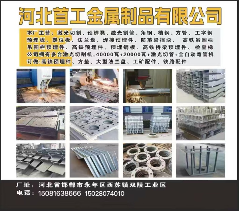 河北首工金属制品有限公司
本厂主要生产：激光切割、预埋件、激光割管、角钢、槽钢、（第 1 张）