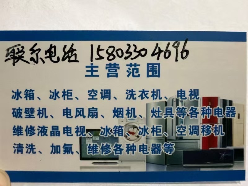 超市空调清洗移机，加氟，维修各种电器等，维修➕零售冰箱，空调，洗衣机，电视，电风（第 1 张）