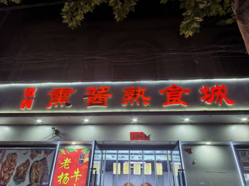 【旺铺转让】祖望大街营业中熟食店整体转让，楼上楼下共400余平，宽阔门头醒目，门（第 1 张）