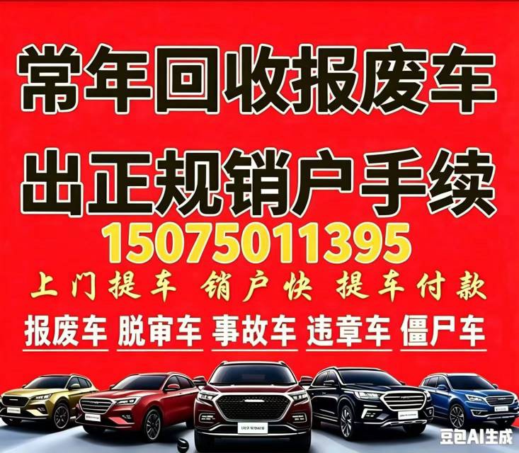 高价收购报废车是车就要。免费上门拖车，免费销户。有车速报！！提供信息现金酬谢！！（第 2 张）
