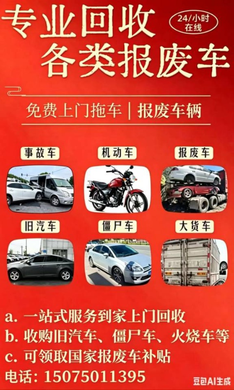 高价收购报废车是车就要。免费上门拖车，免费销户。有车速报！！提供信息现金酬谢！！（第 1 张）