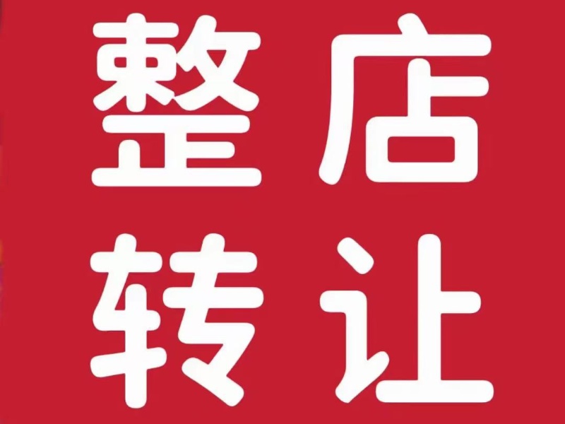 由于个人原因，现转让高人气奶茶店，面积60多，带完整供应链，全套设备，包技术，接（第 1 张）